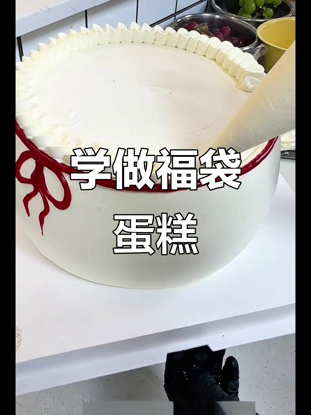 福袋蛋糕制作技巧大揭秘,轻松做出可爱造型