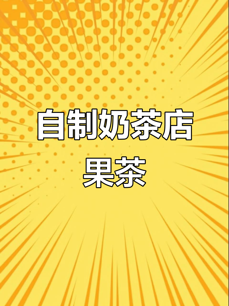 在家轻松做奶茶店同款果茶,简单又好喝!