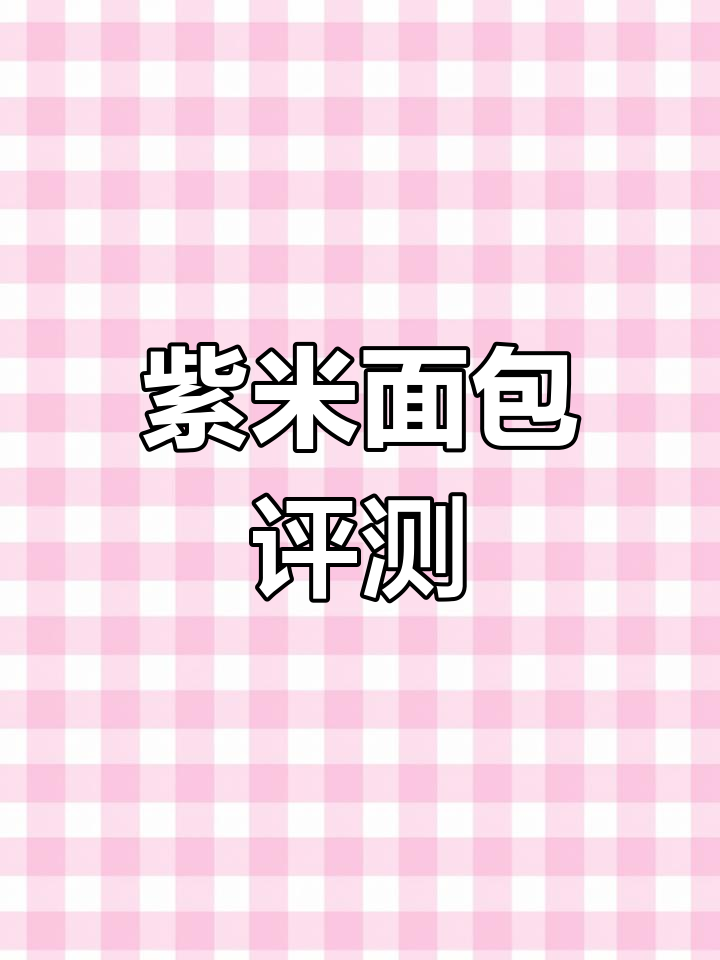 紫米面包大比拼,性价比高但品质稍逊桃李