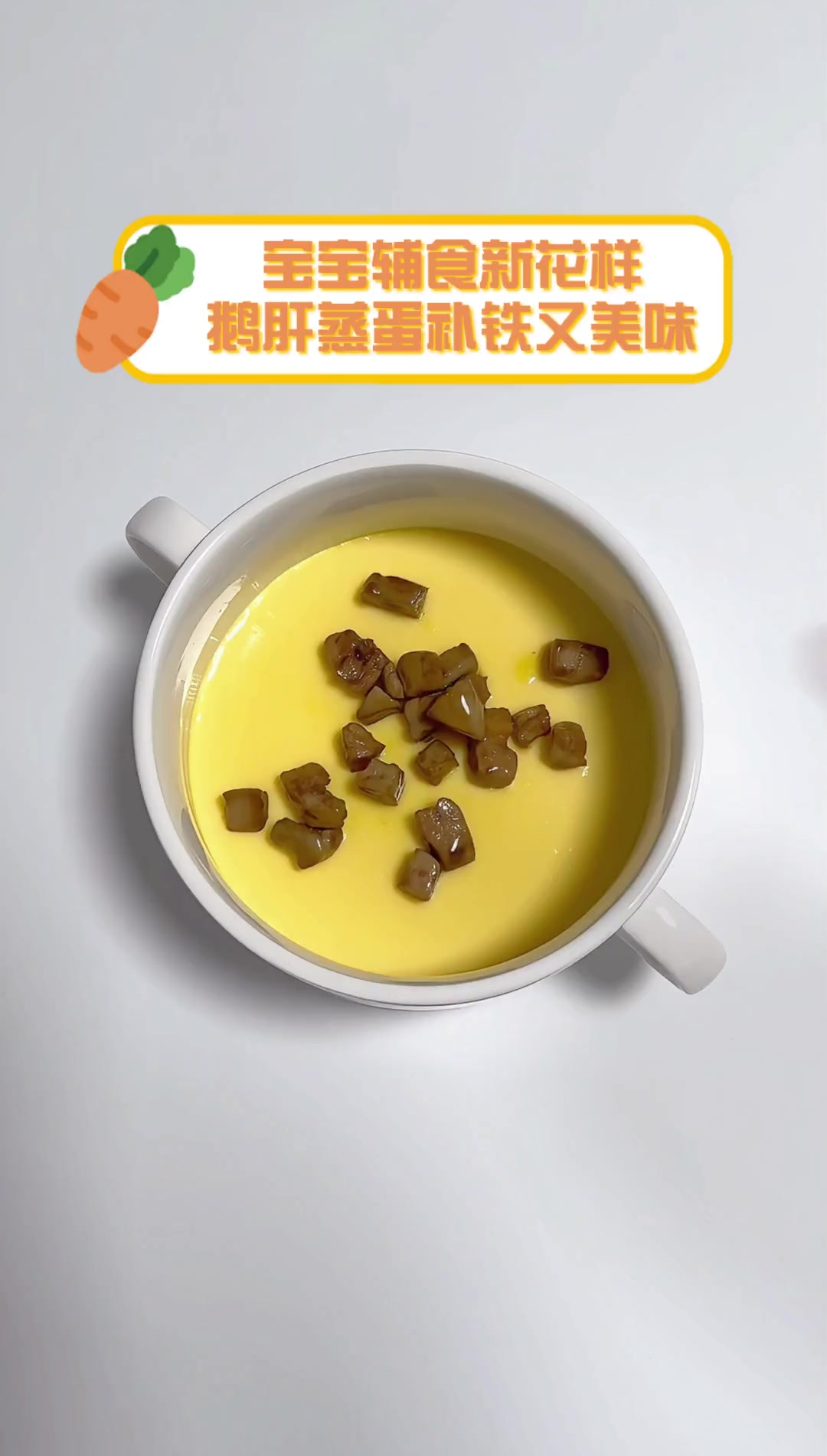 宝宝辅食新花样,鹅肝蒸蛋补铁又美味