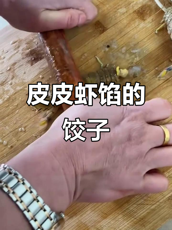 用皮皮虾做饺子,超鲜美!