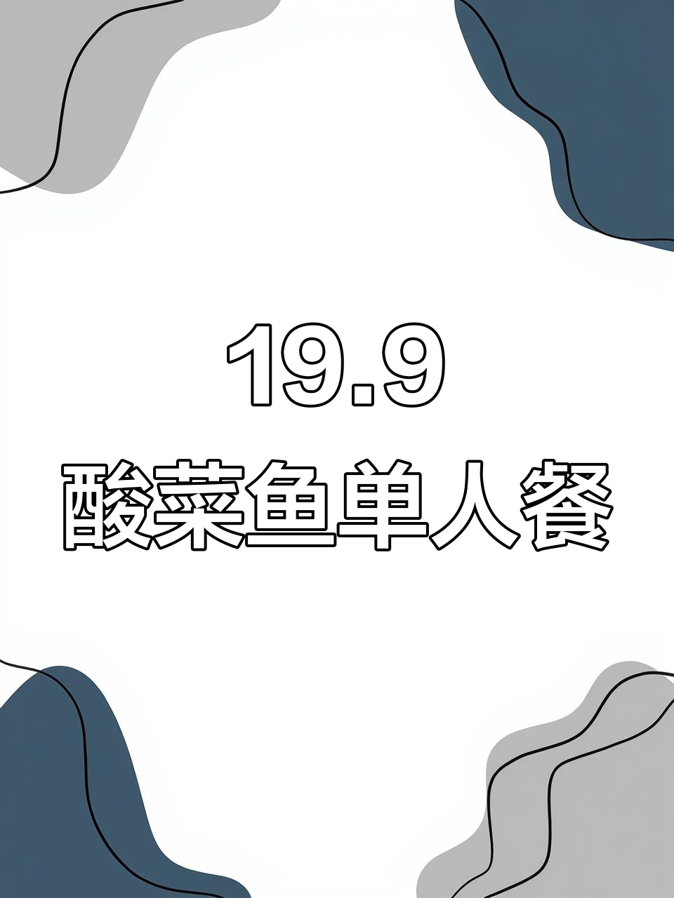 19.9元酸菜鱼套餐,米饭+金汤超下饭