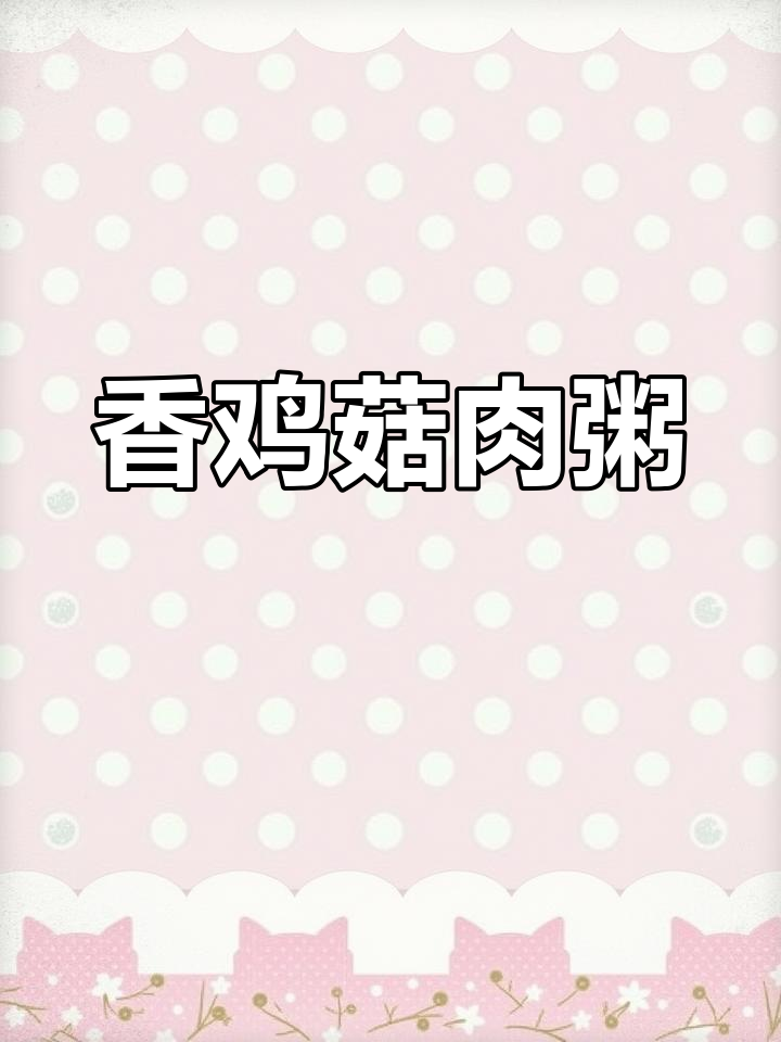 香菇鸡肉粥,夜宵早餐两不误