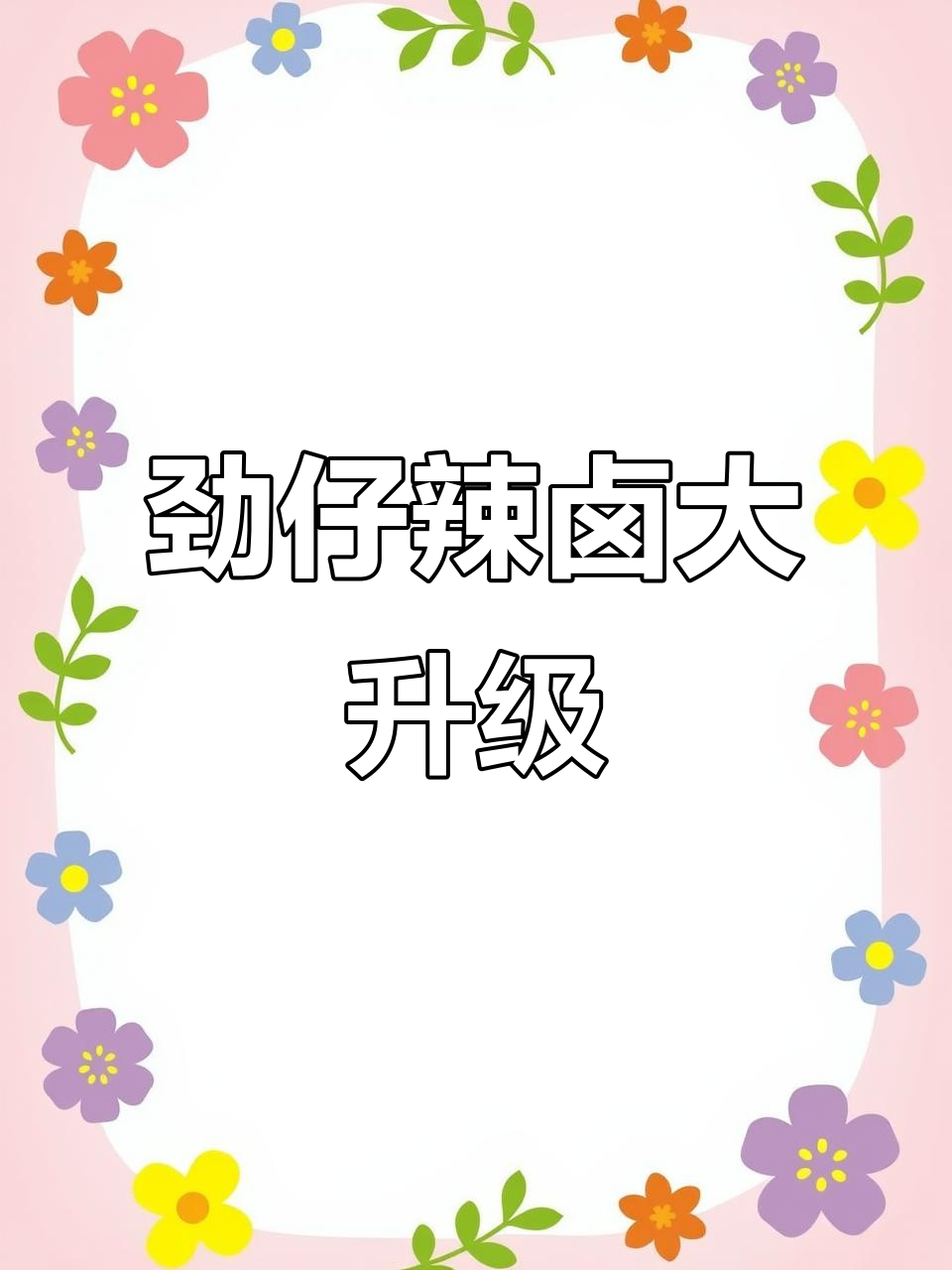劲仔辣卤套餐升级,小鱼干、魔芋、鹌鹑蛋全都有!