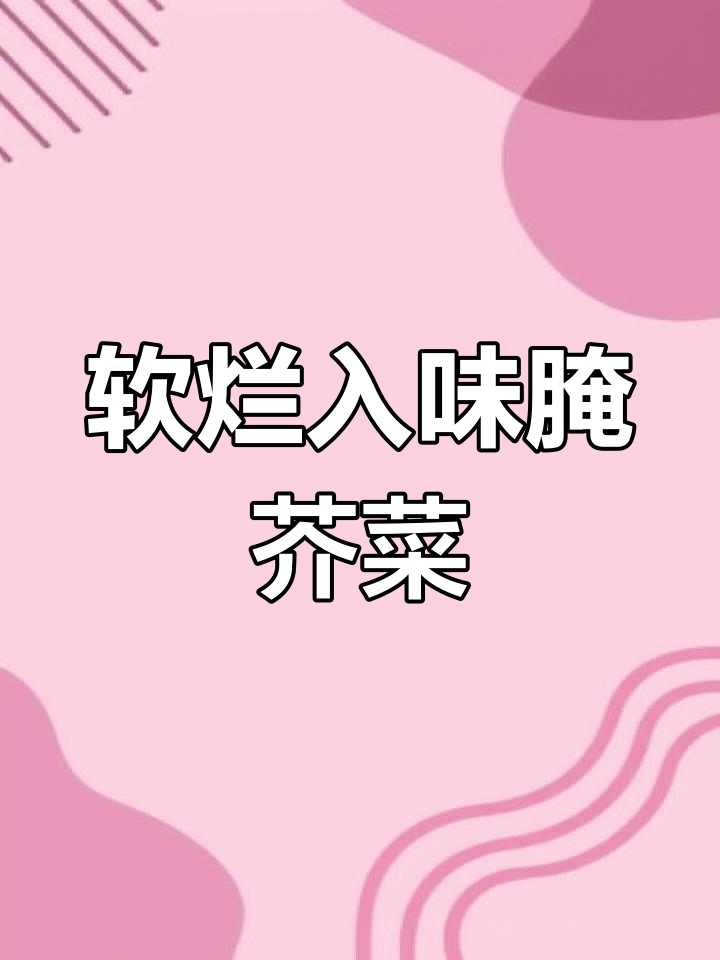 蒸芥菜咸菜,配馒头饼和粥超下饭