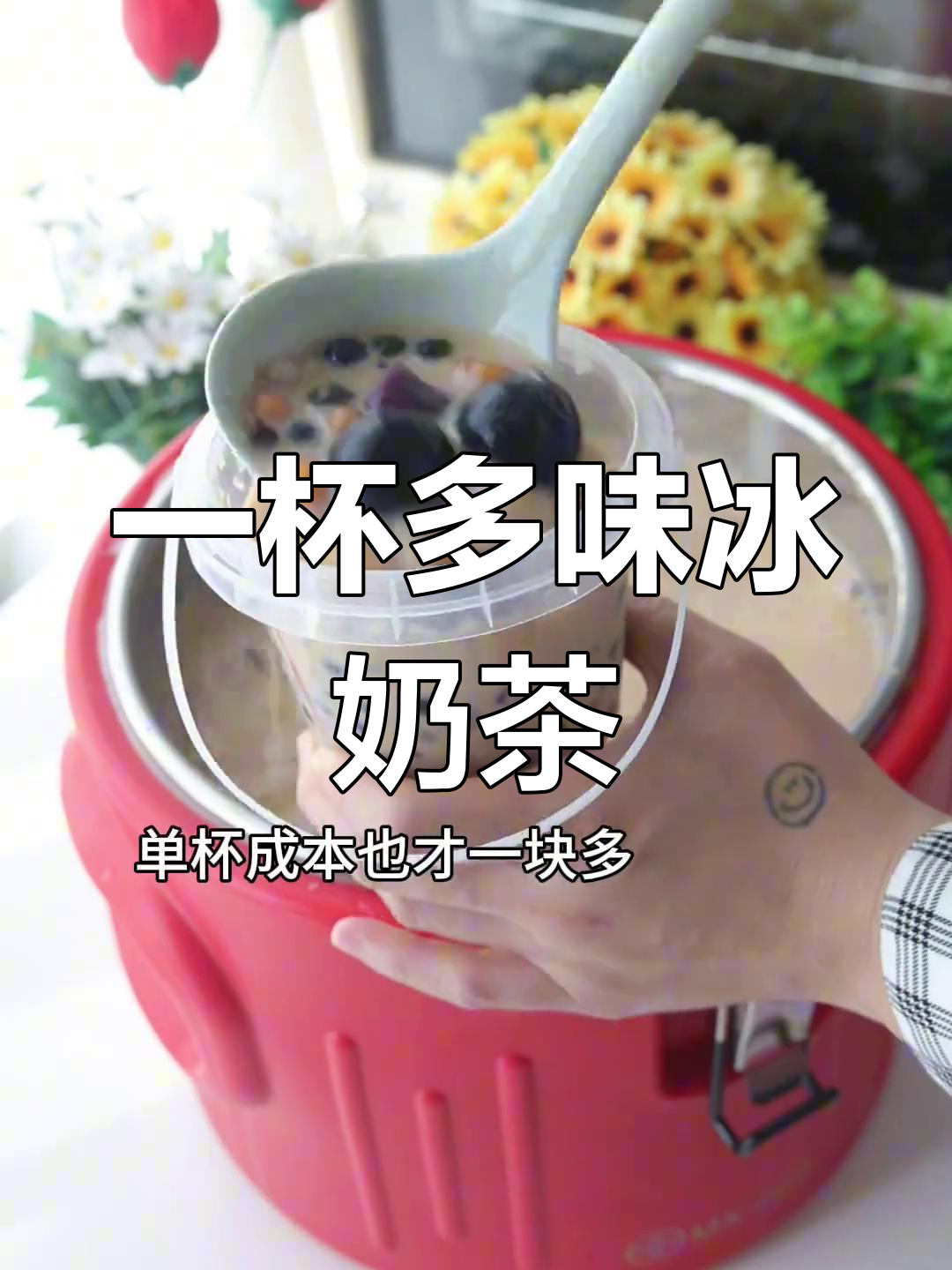 奶茶墩蹲桶,轻松做出多种口味冰奶茶