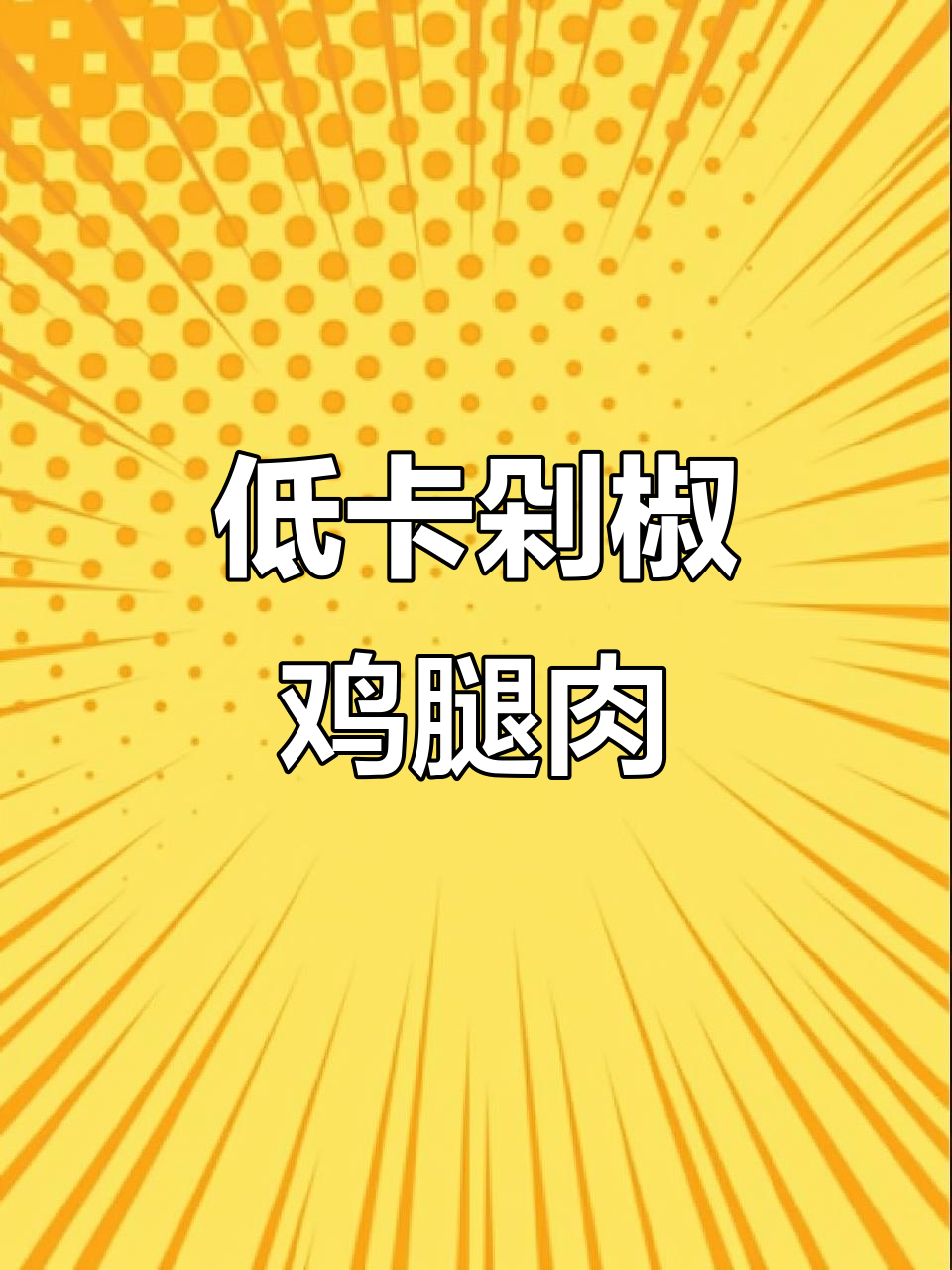 剁椒蒸鸡腿肉，低脂又开胃，米饭配娃娃菜更美味