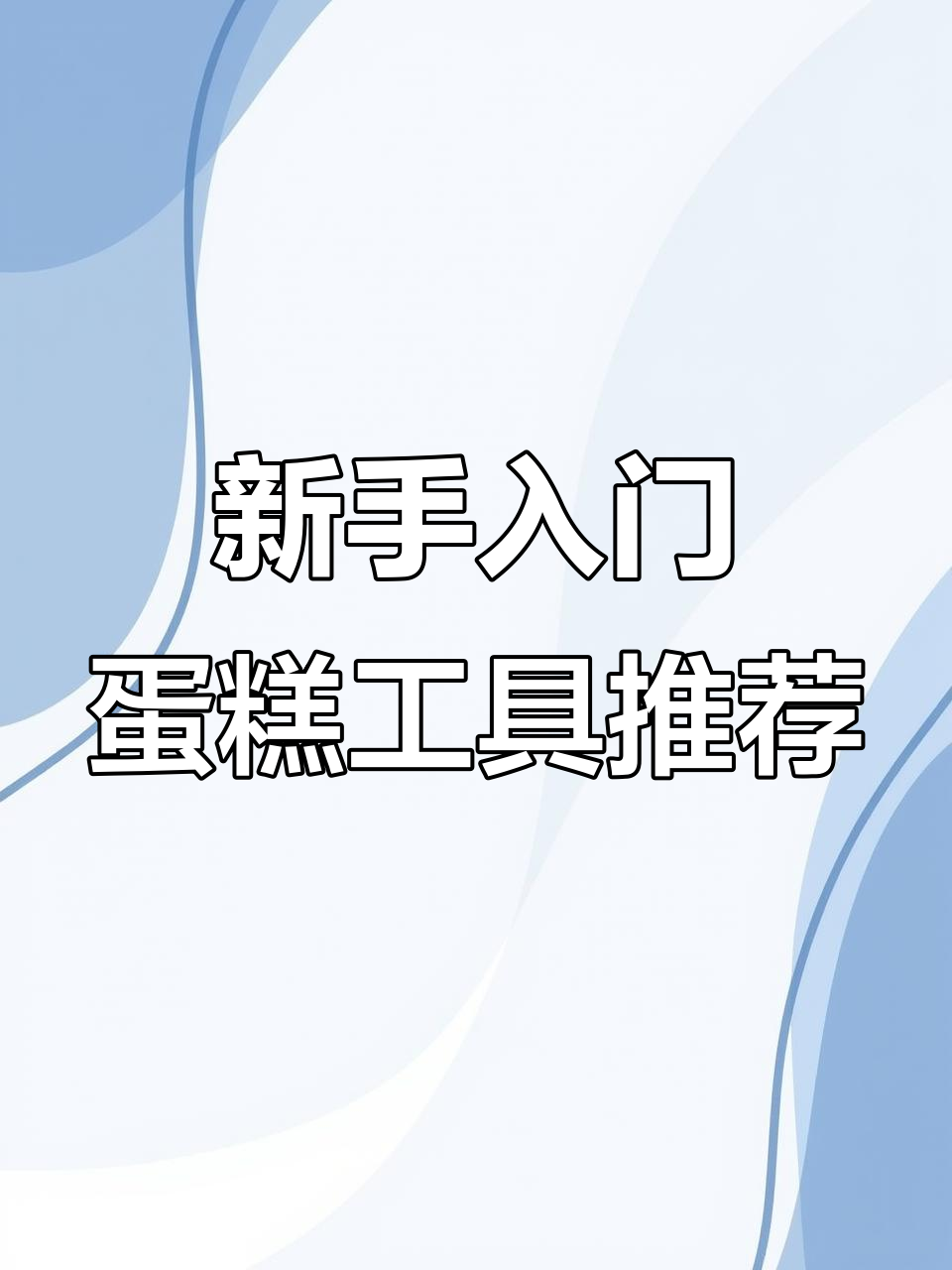 蛋糕新手必看！工具选择与调色技巧大揭秘