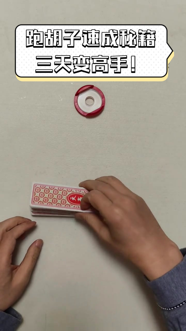 跑胡子速成秘籍,三天变高手!
