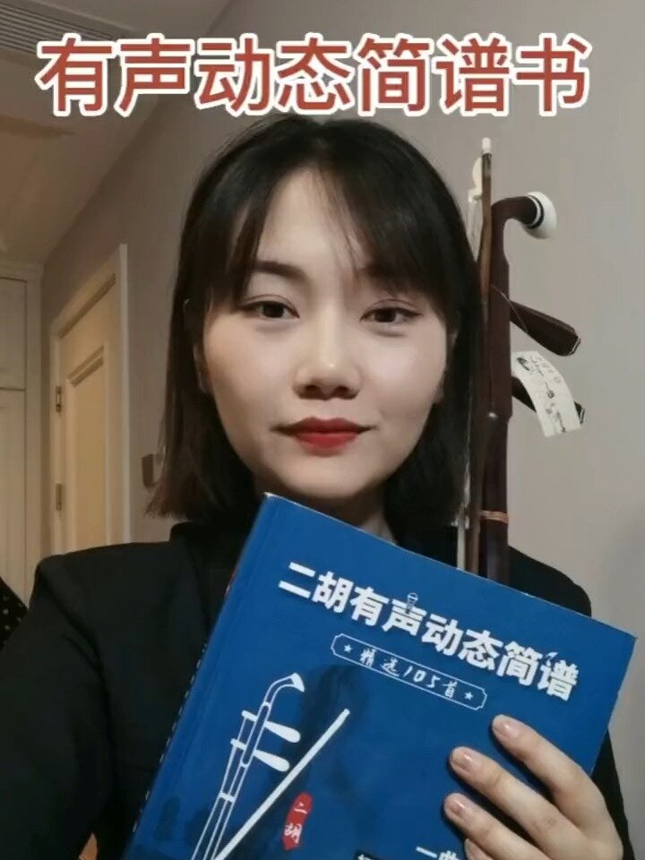 二胡动态简谱书