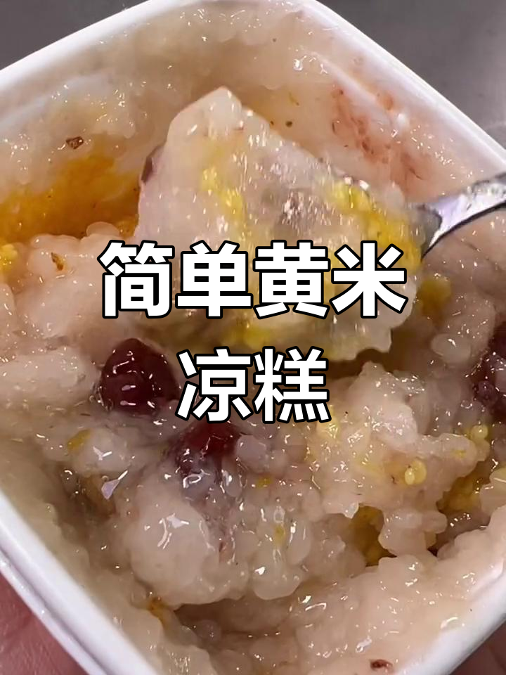黄米凉糕蒸一蒸,软糯香甜又桂花味十足