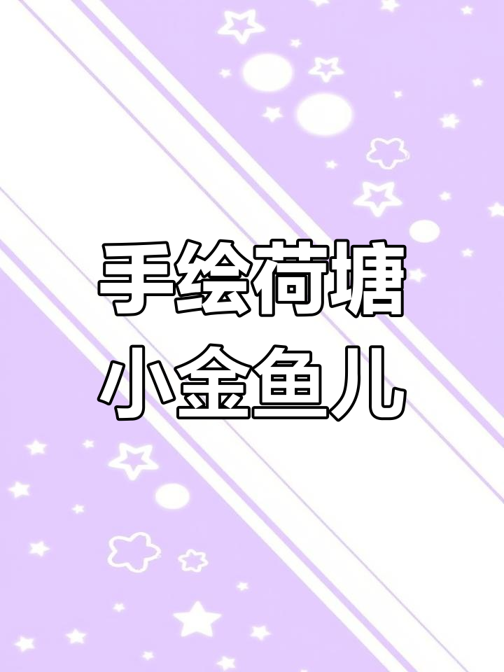 纯手绘荷花金鱼,灵动活泼的国画意境之美