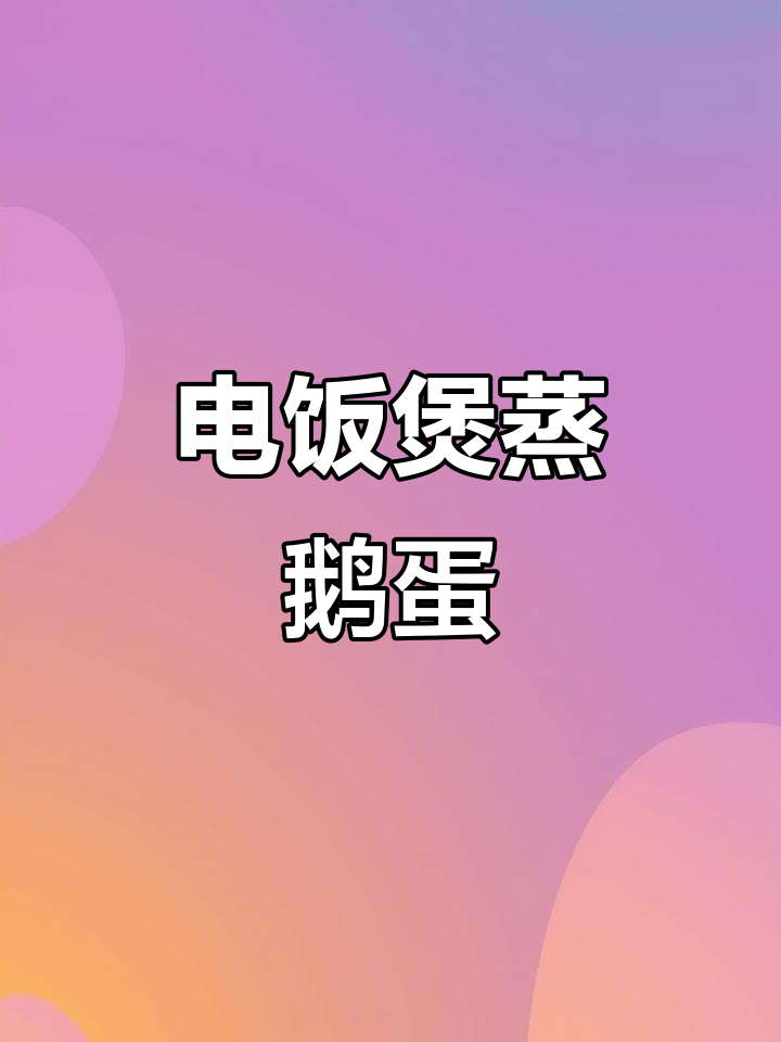 孕晚期早餐:电饭煲蒸鹅蛋,嫩滑又美味
