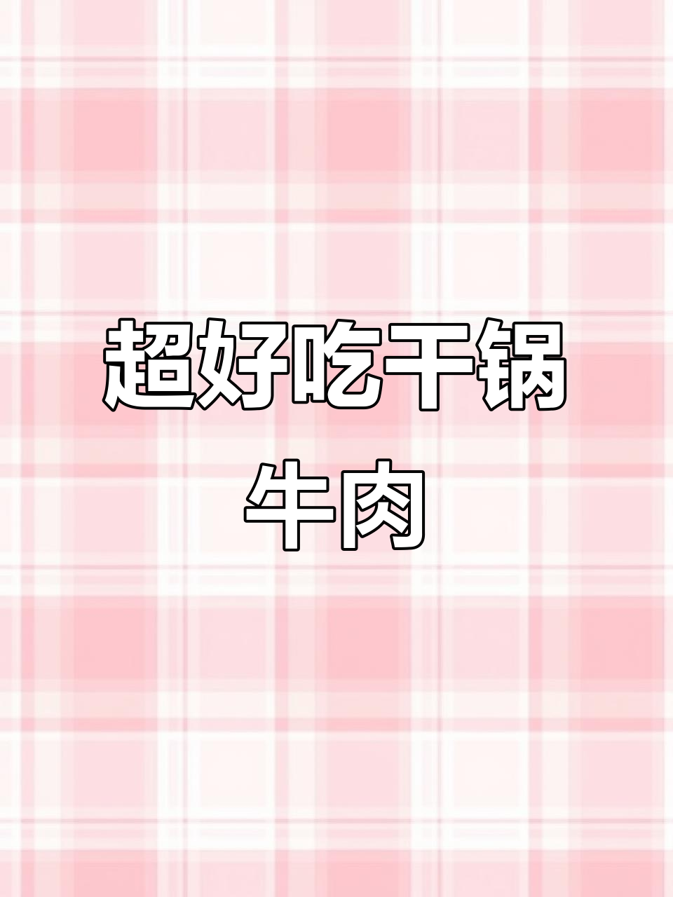 干锅牛肉麻辣鲜香,简单又省事!