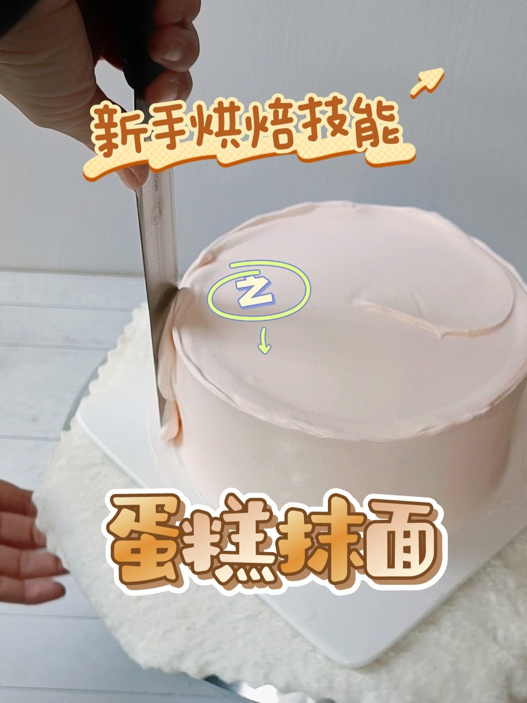 新手必看超详细蛋糕奶油抹面教程