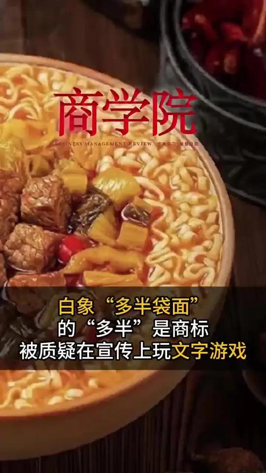 「白象“多半袋面”的“多半”是商标,被质疑在宣传上玩文字游戏」白象食品旗下的“多半袋面”和