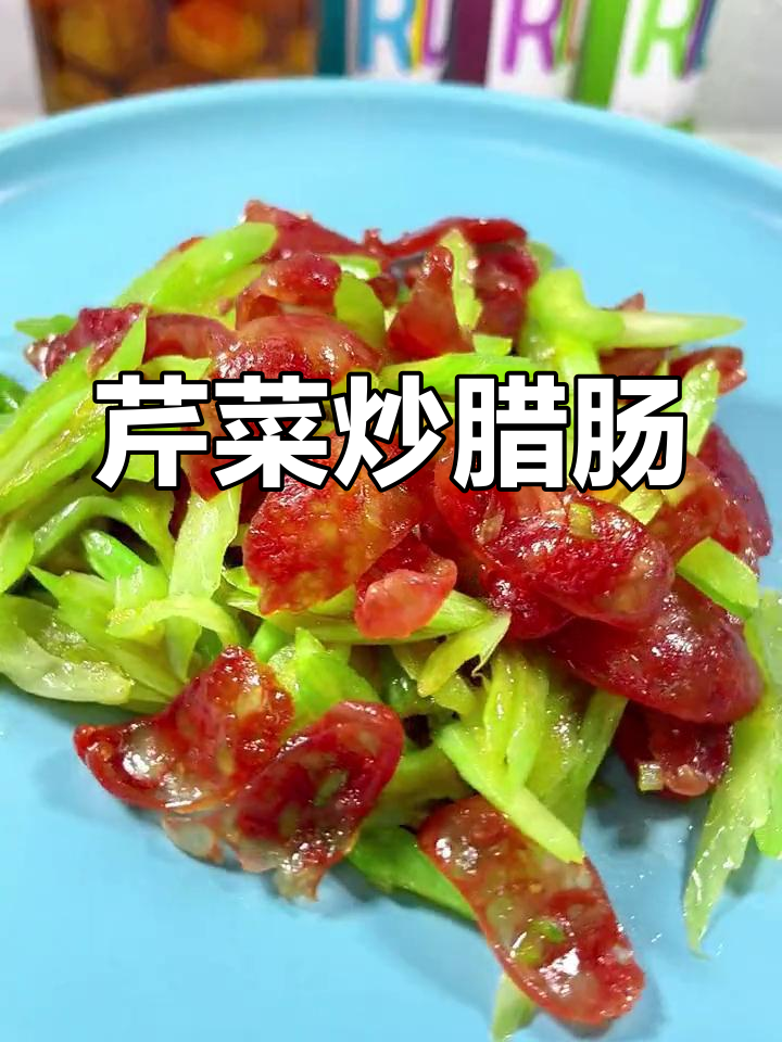 芹菜炒腊肠,简单又美味,干香十足!