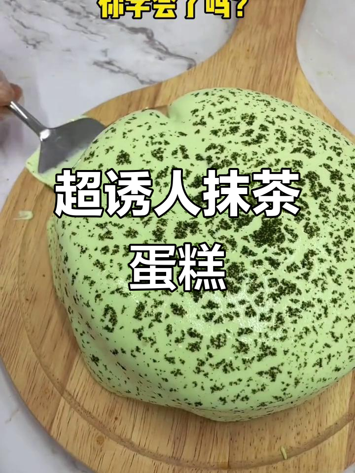 爆浆抹茶蛋糕，简单又美味！