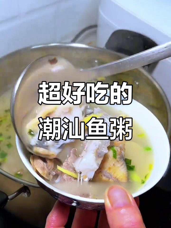 潮汕婆婆的鱼粥做法，鲜香四溢，一碗暖心美味