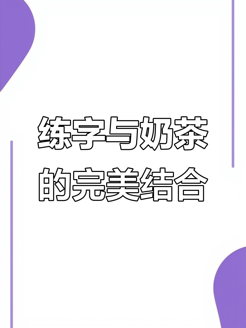 写字能让人静心,奶茶也能带来快乐