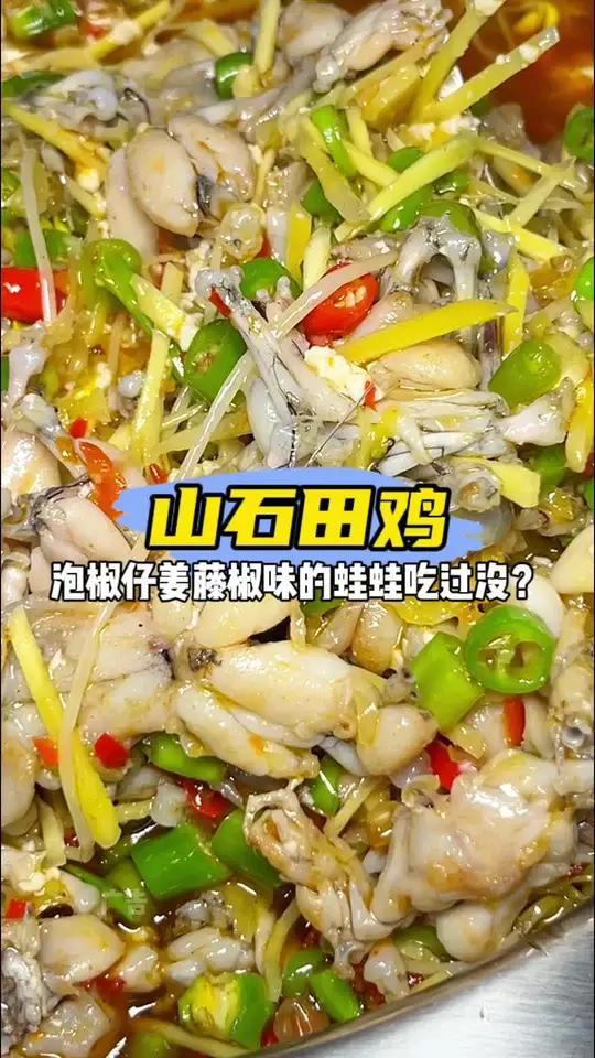 犍为的山石田鸡 终于开到成都啦!就在双流哈~大伙有口福了,自己点的豆花,巴适的!川渝美食实