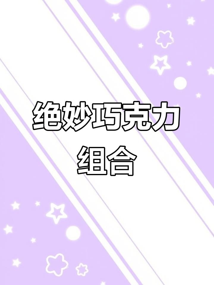 这款巧克力棒,牛奶与饼干完美融合,酸甜酥脆停不下来!