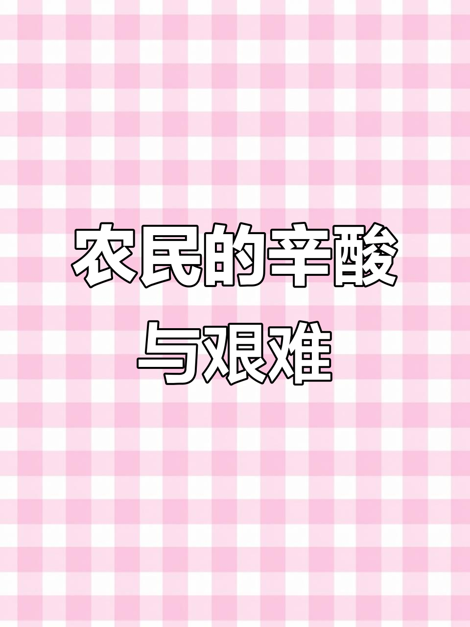 农民种菜不易,辛苦赚得少,生活真难