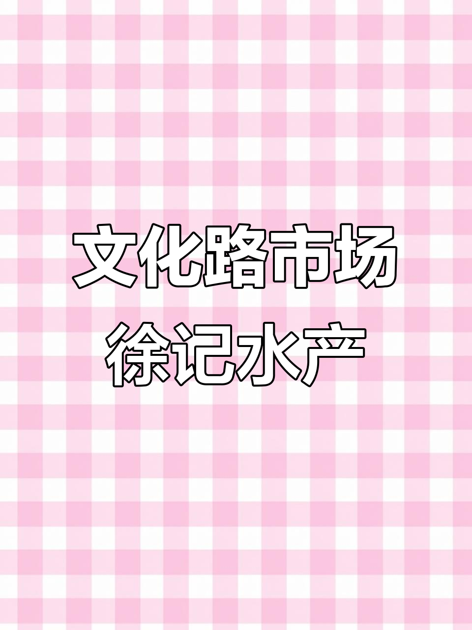 烟台文化路市场徐记水产:海鲜、果干一应俱全,地道家乡味