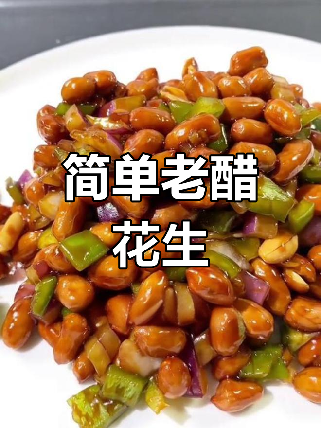 老醋花生,酸甜适口的下酒菜