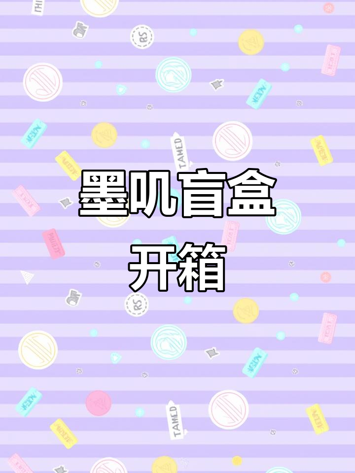 拆盲盒大揭秘!墨叽章鱼贴纸和可爱小衣服,牛猫傻傻分不清