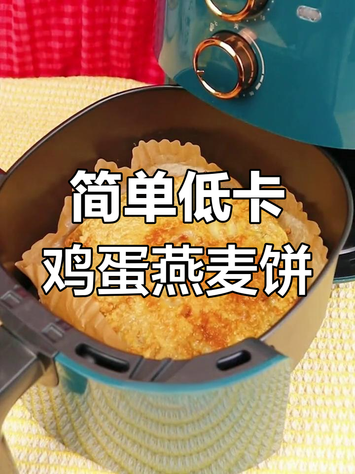 低卡鸡蛋燕麦饼,轻松掉秤的空气炸锅美味