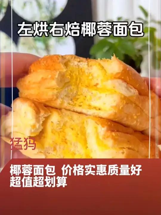 我对椰蓉面包的爱可以一辈子!这么大一个,椰蓉是真的多!好吃到起飞!可以实现椰蓉面包自由啦~