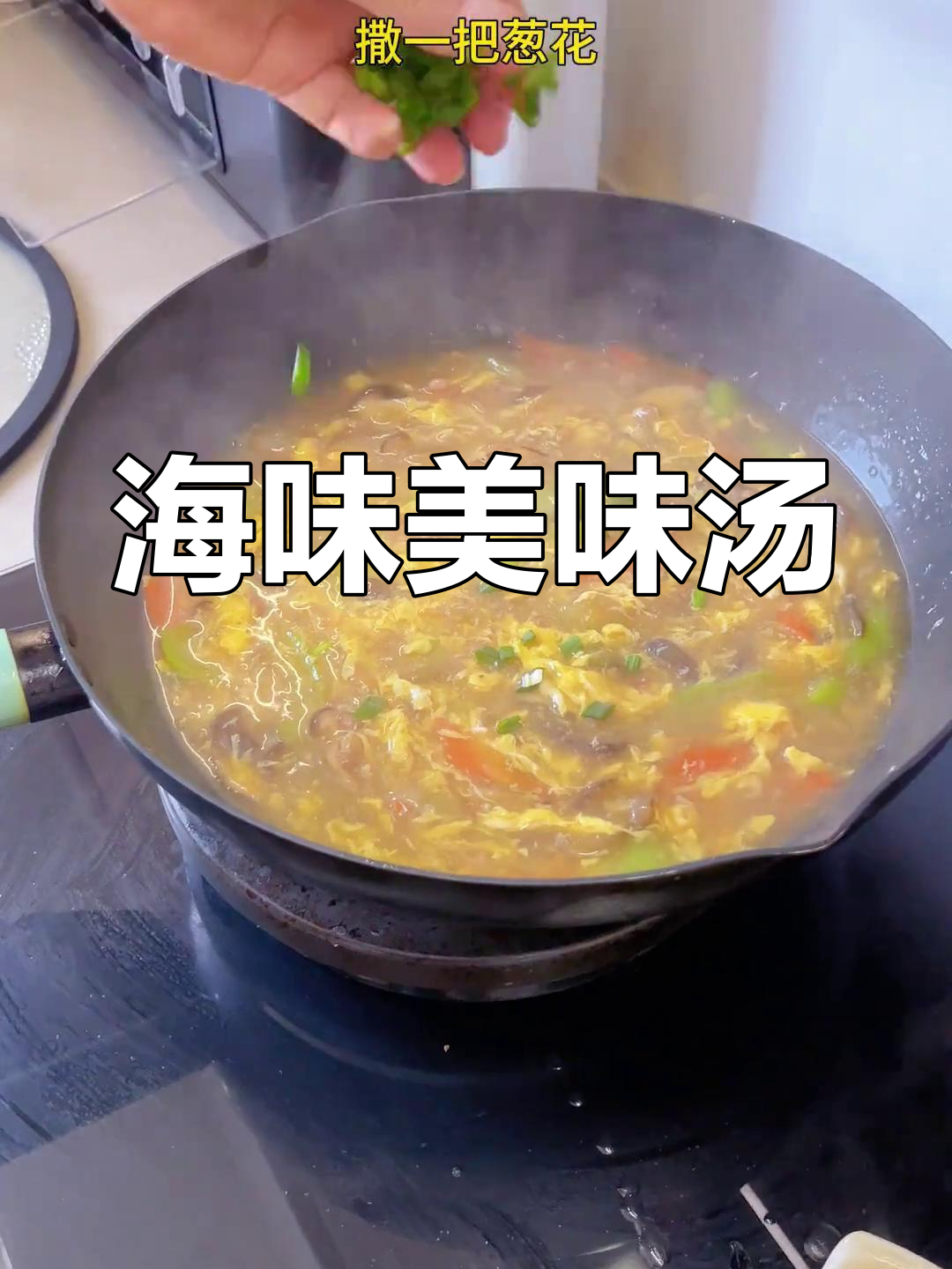 温州海参汤,鲜美可口,搭配米饭绝佳