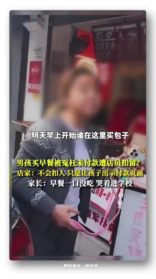 店铺回应扣留男孩 男孩买早餐被冤枉未付款遭店员扣留?店家:不会扣人 只是让孩子出示付款页面