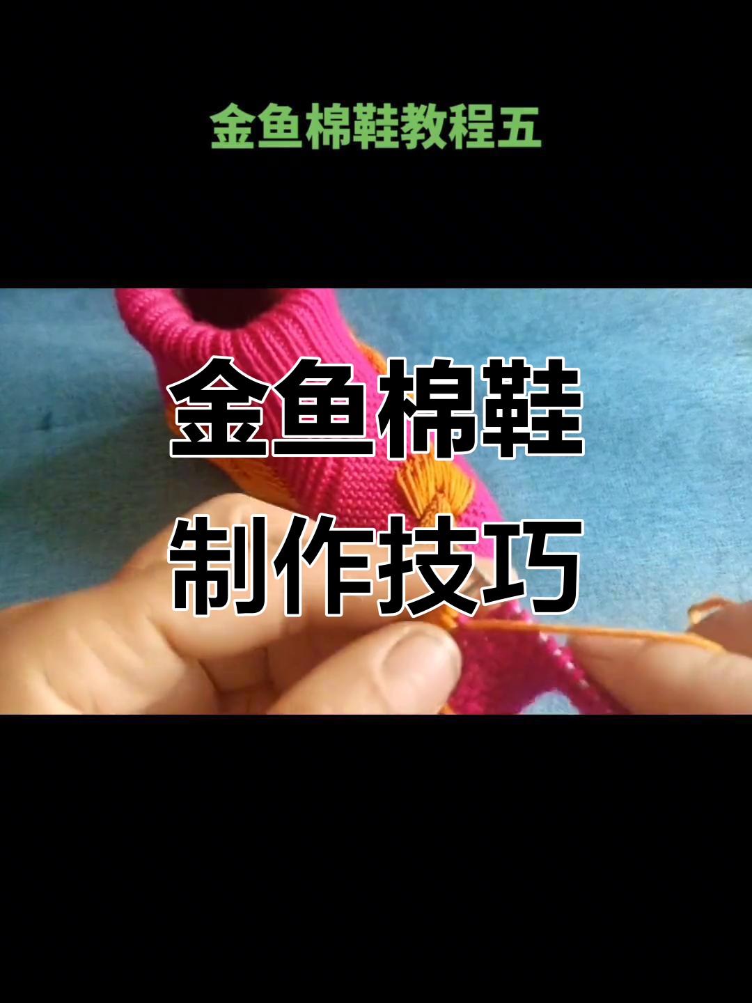 手工编织金鱼棉鞋教程：打造可爱鱼眼睛和脚部细节