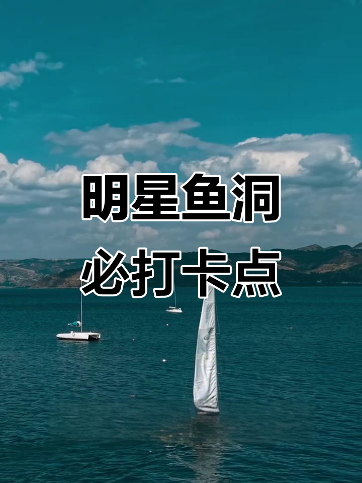 抚仙湖明星鱼洞：小马尔代夫般的宝藏景点