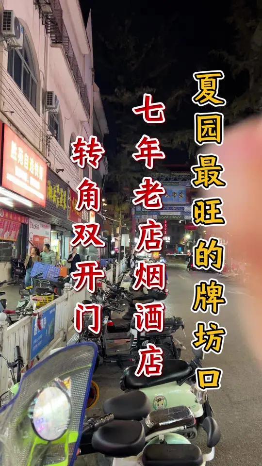 整个夏园最旺的商圈,万人城中村牌坊口进来,主街上下班必经之路!蜜雪冰城,赵一鸣同一排!挖到