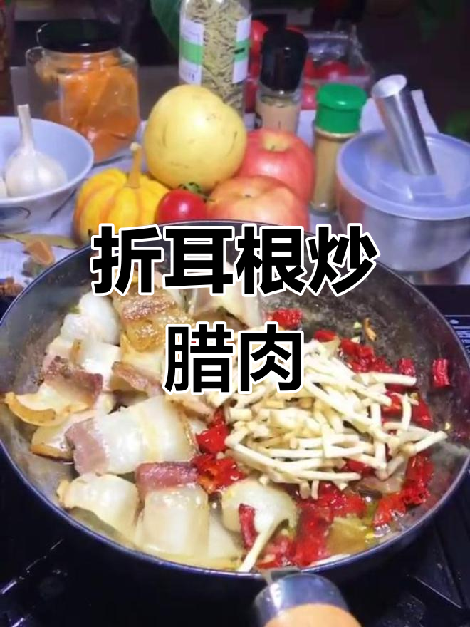 贵州特色折耳根炒腊肉,外省人能接受吗?