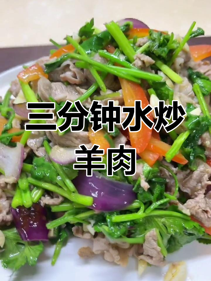 水炒羊肉,年夜饭必备清爽美味