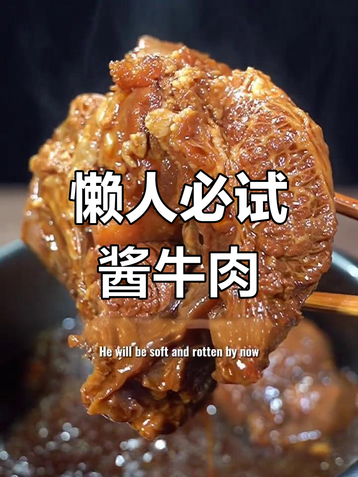 酱牛肉简单又美味,软糯入味,懒人必备!