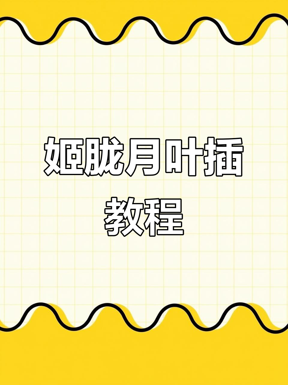 姬胧月叶插技巧，轻松学会如何养护多肉植物