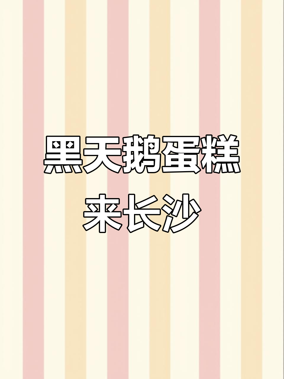 黑天鹅蛋糕长沙亮相,上海到长沙的“跑腿”之旅