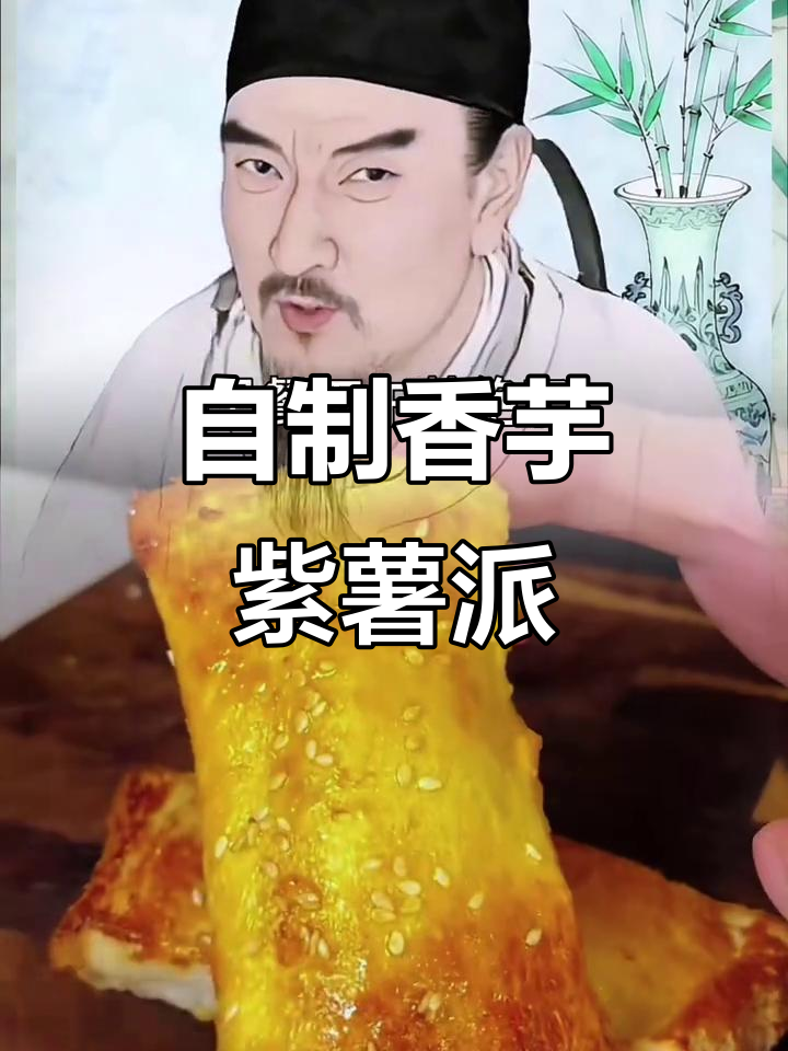 香脆紫薯香芋派,早餐下午茶必备美味小点心