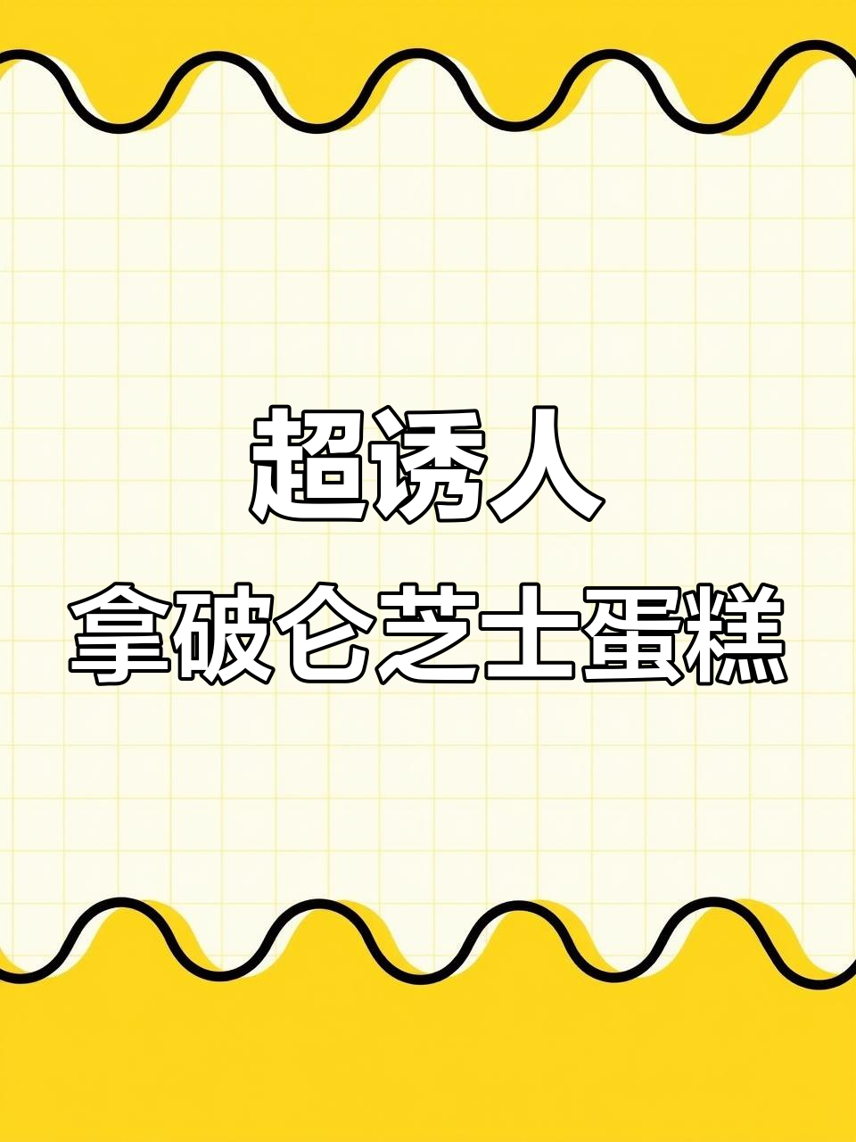 拿破仑芝士蛋糕,一口爆表幸福感!