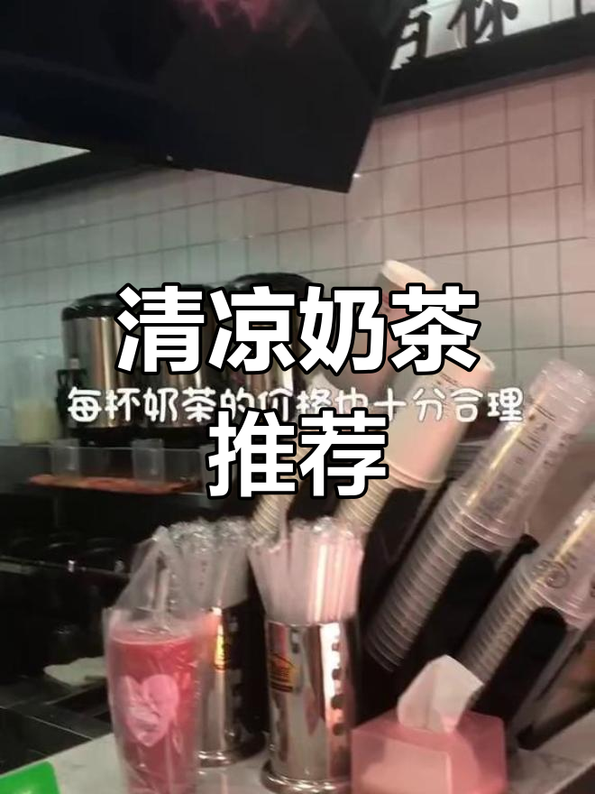 夏日清凉奶茶,口感超赞