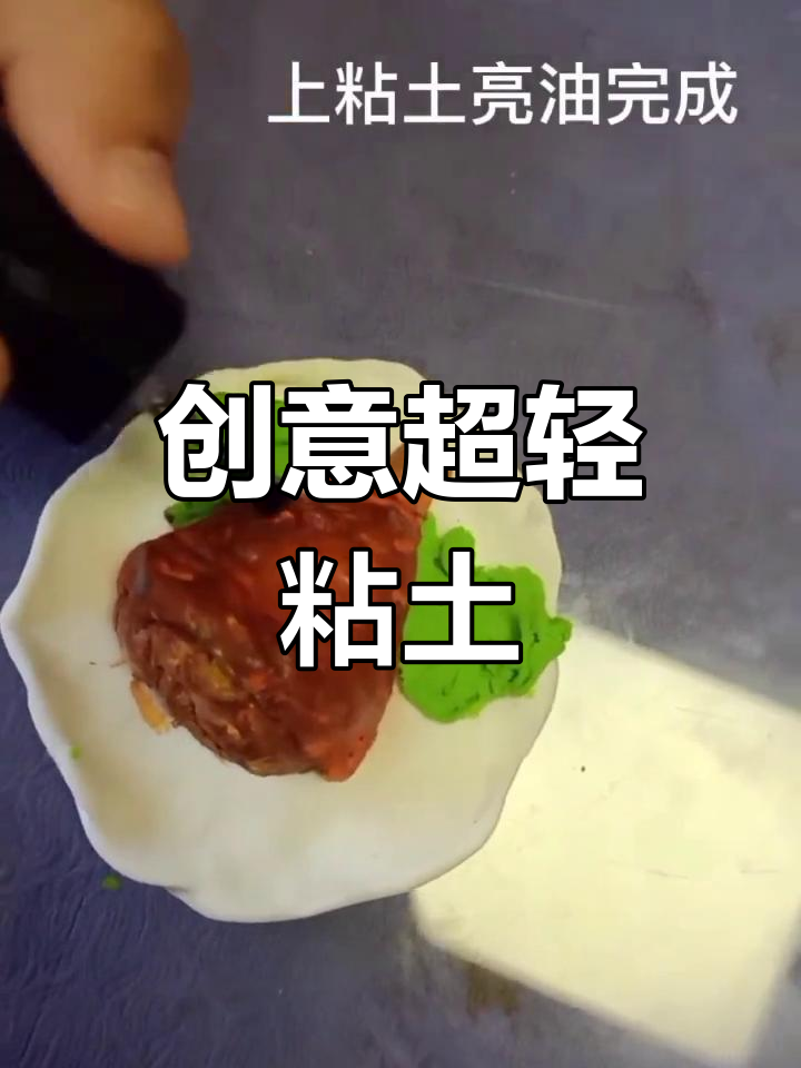 超轻粘土手工制作大肘子
