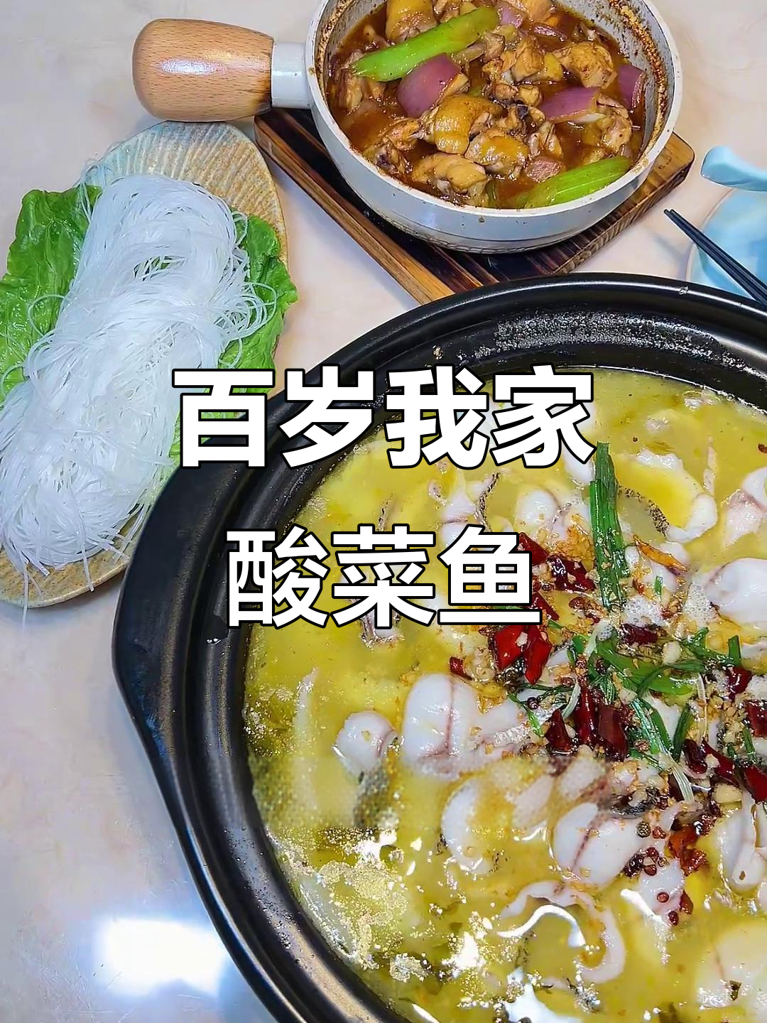 梅州百岁我家酸菜鱼,活鱼现做,味道一绝