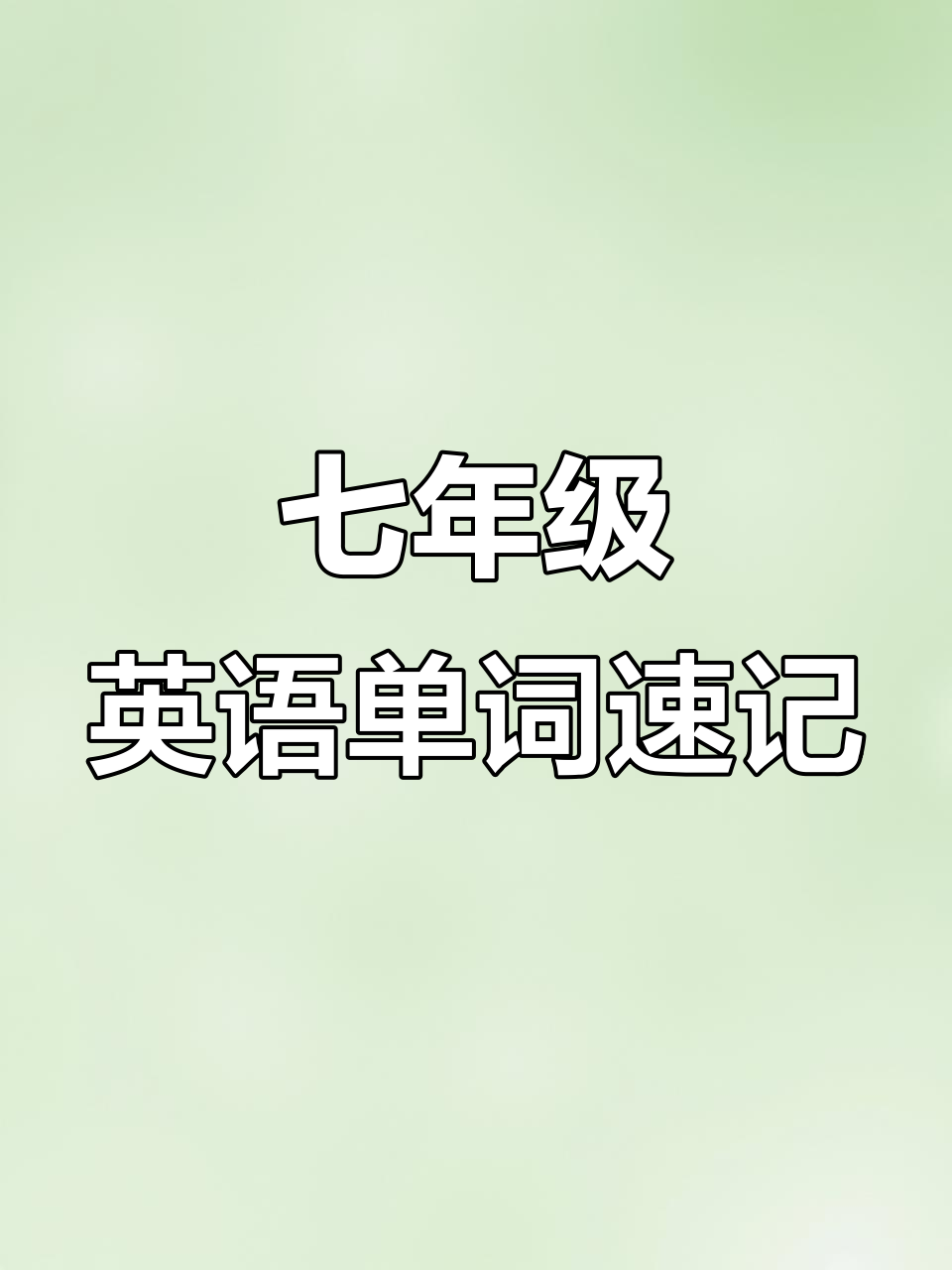 七年级下册英语第六单元单词解析,轻松掌握重点词汇