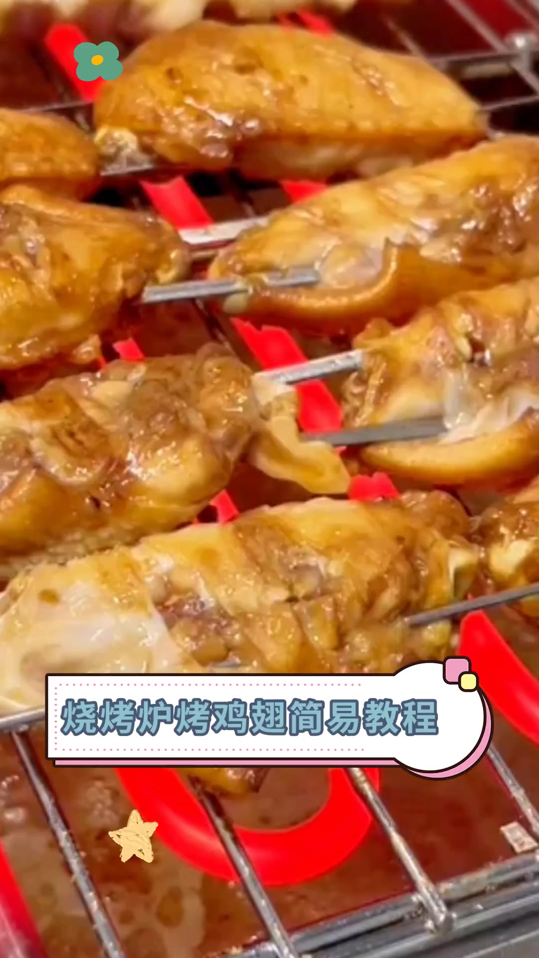 烧烤炉烤鸡翅简易教程