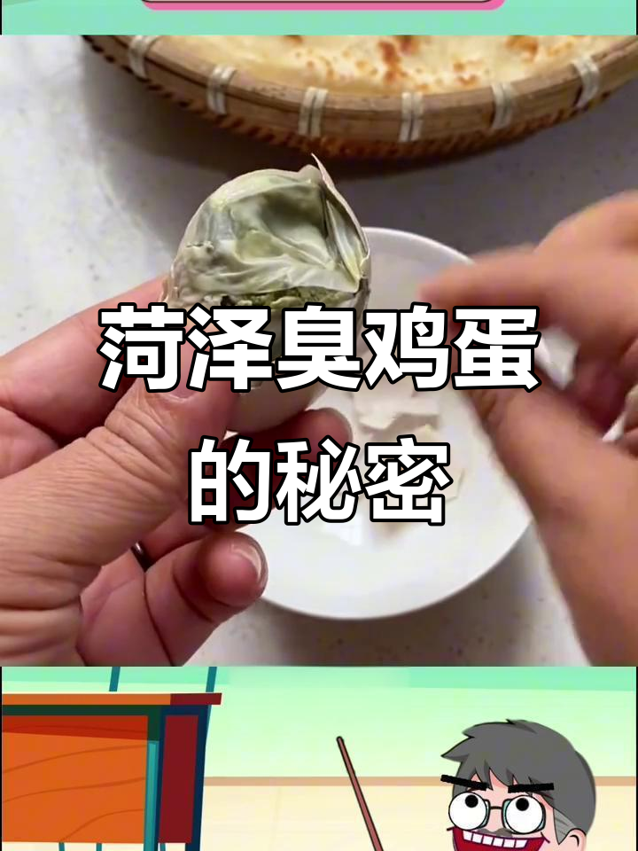 菏泽臭鸡蛋的独特腌制方法,吃上一口停不下来